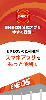 ENEOS公式アプリ スクリーンショット