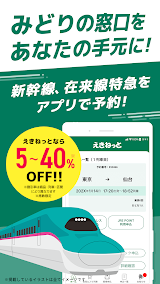 えきねっとアプリ-新幹線・特急の予約｜JR新幹線予約 スクリーンショット