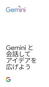 Google Gemini スクリーンショット