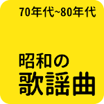 昭和の名曲 - 70年代80年代名曲, 昭和の歌謡曲