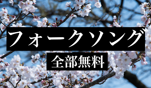 60、70、80年代 フォークソング 全部無料（3千曲収録） スクリーンショット