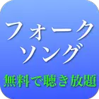 60、70、80年代 フォークソング 全部無料（3千曲収録）