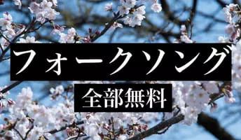 60、70、80年代 フォークソング 全部無料（3千曲収録） スクリーンショット