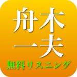 舟木一夫 - 舟木一夫の演歌 全部無料