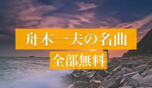 舟木一夫 - 舟木一夫の演歌 全部無料 スクリーンショット