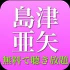 島津亜矢の名曲 演歌 昭和歌謡曲 全部無料