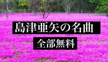 島津亜矢の名曲 演歌 昭和歌謡曲 全部無料 スクリーンショット