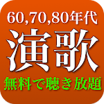 演歌 人気曲 全部無料