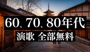 演歌 人気曲 全部無料 スクリーンショット