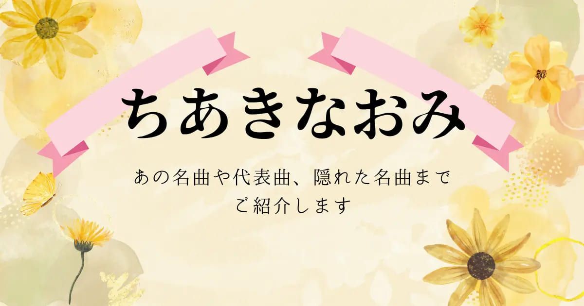 ちあきなおみの名曲 演歌 昭和歌謡曲 全部無料 スクリーンショット