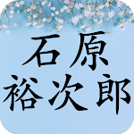 石原裕次郎コレクション - 石原裕次郎応援アプリ