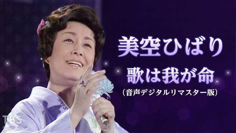美空ひばりベスト大全集 - 美空ひばり 人気曲 無料 スクリーンショット