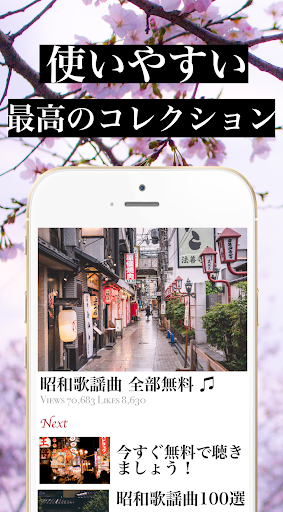 昭和歌謡曲 全部無料（2千曲収録） スクリーンショット