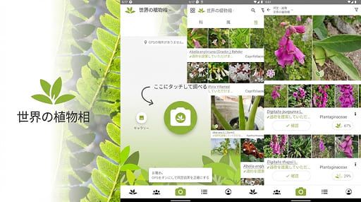 プラントネット (PlantNet) 植物図鑑アプリ