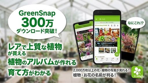 GreenSnap - 植物・花の名前が判る写真共有アプリ