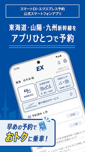 EXアプリ | JR東海公式 スクリーンショット