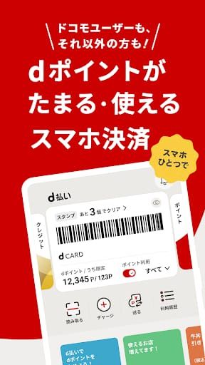 d払い－スマホ決済アプリ、キャッシュレスでお支払い スクリーンショット