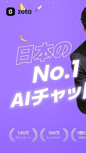zeta - AIキャラ・あなたの推しとロールプレイチャット スクリーンショット