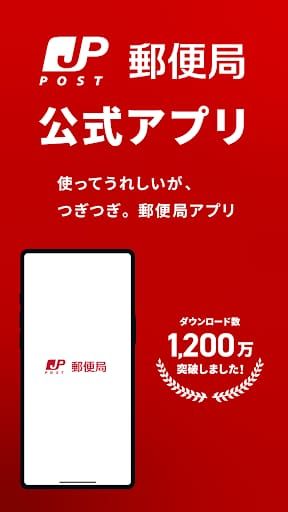 郵便局公式アプリ - 荷物の配送状況の確認や再配達が簡単に スクリーンショット