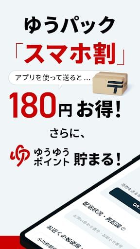 郵便局公式アプリ - 荷物の配送状況の確認や再配達が簡単に スクリーンショット
